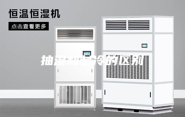 抽濕和制冷的區別