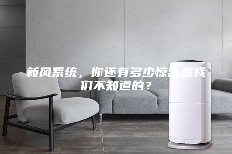 新風(fēng)系統，你還有多少驚喜是我們不知道的？