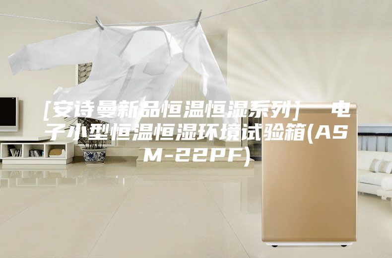 [安詩(shī)曼新品恒溫恒濕系列]  電子小型恒溫恒濕環(huán)境試驗箱(ASM-22PF)