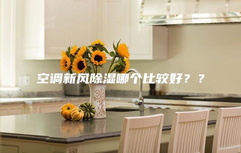 空調新風(fēng)除濕哪個(gè)比較好？？