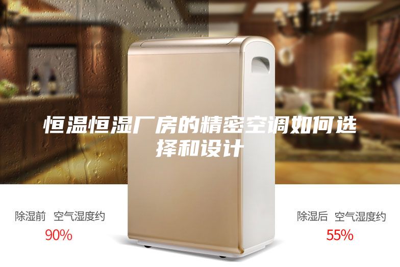 恒溫恒濕廠(chǎng)房的精密空調如何選擇和設計