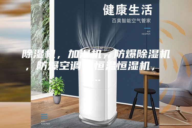 除濕機，加濕機，防爆除濕機，防爆空調，恒溫恒濕機， ...