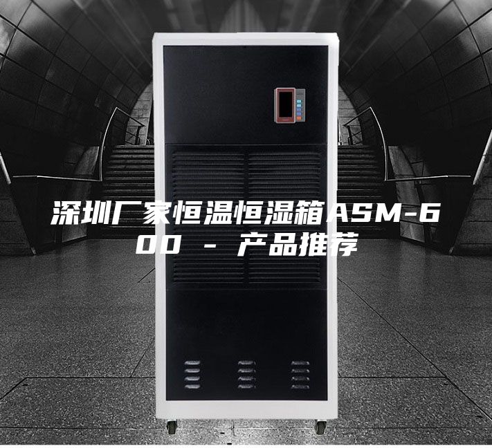深圳廠(chǎng)家恒溫恒濕箱ASM-600 - 產(chǎn)品推薦