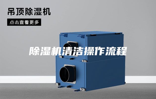 除濕機清潔操作流程