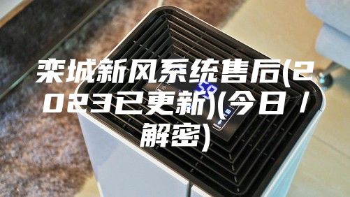 欒城新風(fēng)系統售后(2023已更新)(今日／解密)