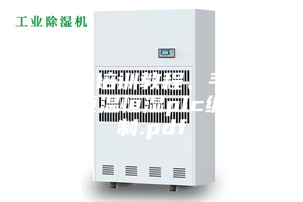 西門(mén)子培訓教程、手冊大合集恒溫恒濕plc編程控制.pdf