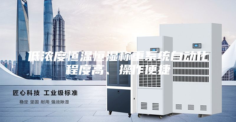 低濃度恒溫恒濕稱(chēng)重系統自動(dòng)化程度高、操作便捷
