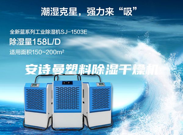 安詩(shī)曼塑料除濕干燥機