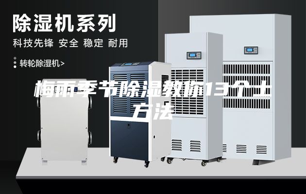 梅雨季節除濕教你13個(gè)土方法