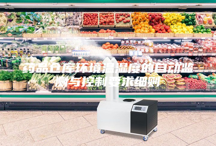 藥品倉庫環(huán)境溫濕度的自動(dòng)監測與控制要求細則
