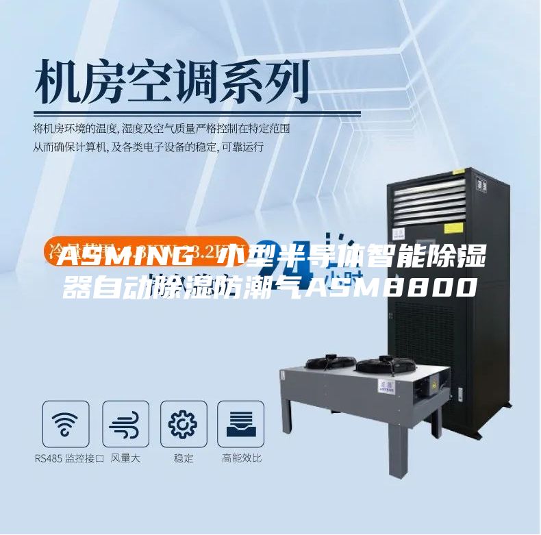 ASMING 小型半導體智能除濕器自動(dòng)除濕防潮氣ASM8800