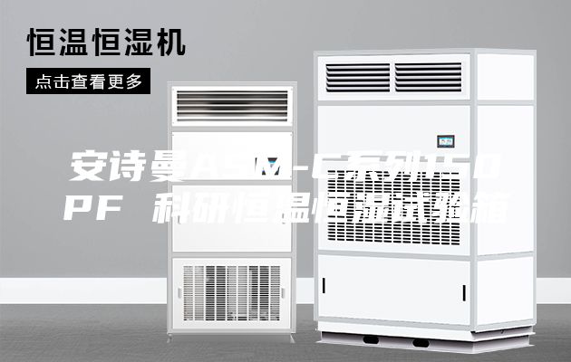 安詩(shī)曼ASM-C系列150PF 科研恒溫恒濕試驗箱
