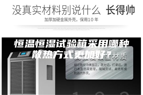恒溫恒濕試驗箱采用哪種散熱方式更加好？