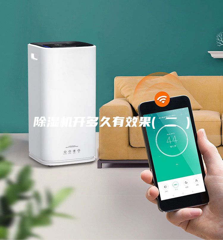 除濕機開(kāi)多久有效果( 二 )