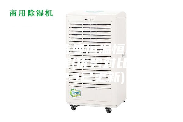 清遠安詩(shī)曼恒溫恒濕儲存柜多少錢(qián)(優(yōu)勢對比：2023已更新)