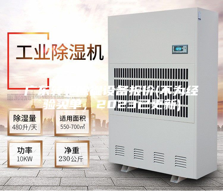 廣東轉輪除濕設備報價(jià)(不為經(jīng)驗買(mǎi)單，2023已更新)