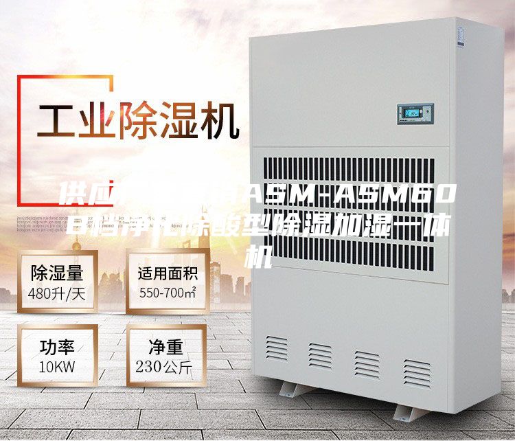 供應廠(chǎng)家直銷(xiāo)ASM-ASM60B檔凈化除酸型除濕加濕一體機