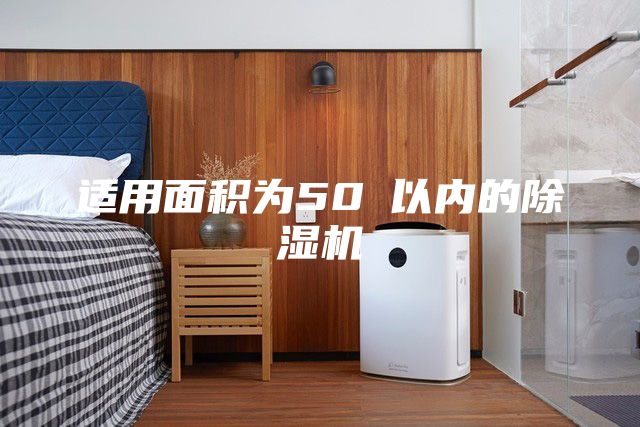 適用面積為50㎡以?xún)鹊某凉駲C