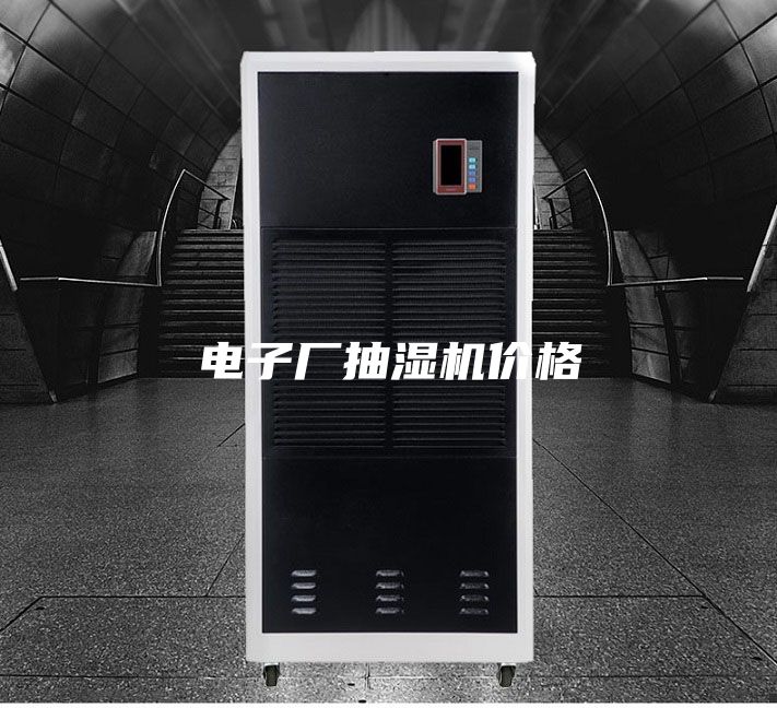 電子廠(chǎng)抽濕機價(jià)格