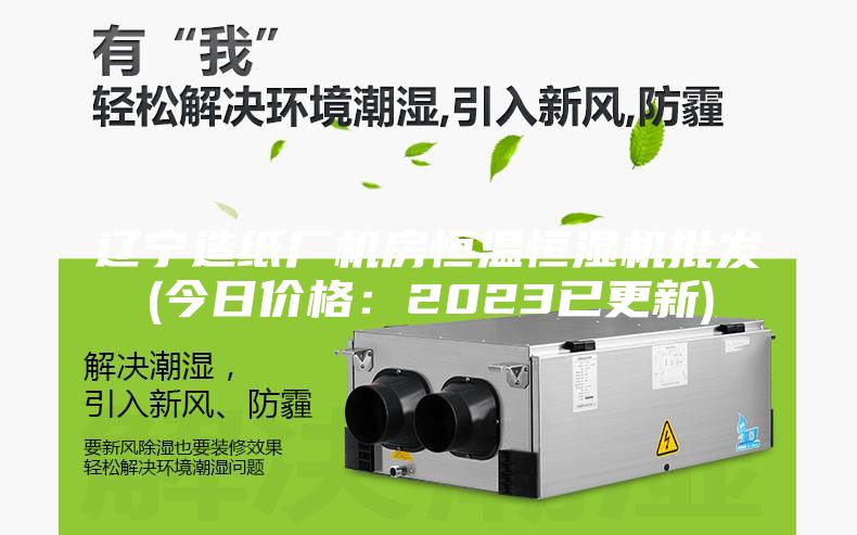 遼寧造紙廠(chǎng)機房恒溫恒濕機批發(fā)(今日價(jià)格：2023已更新)