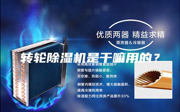 轉輪除濕機是干嘛用的？