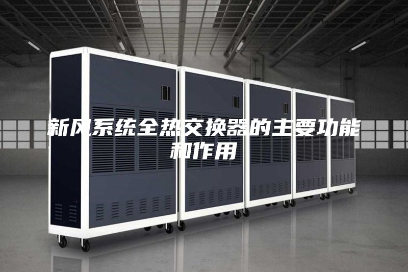 新風(fēng)系統全熱交換器的主要功能和作用