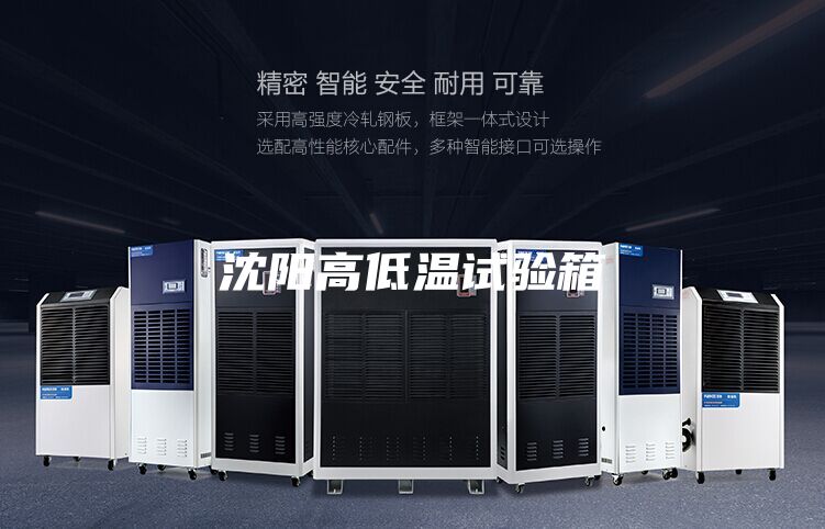 沈陽(yáng)高低溫試驗箱