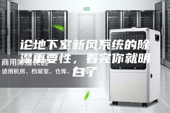 論地下室新風(fēng)系統的除濕重要性，看完你就明白了