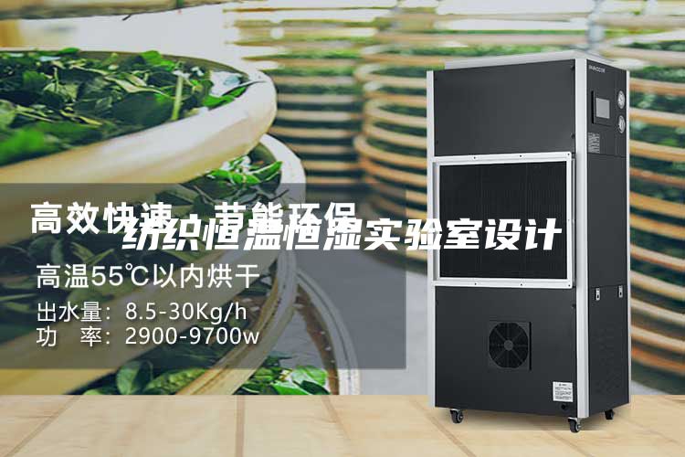 紡織恒溫恒濕實(shí)驗室設計