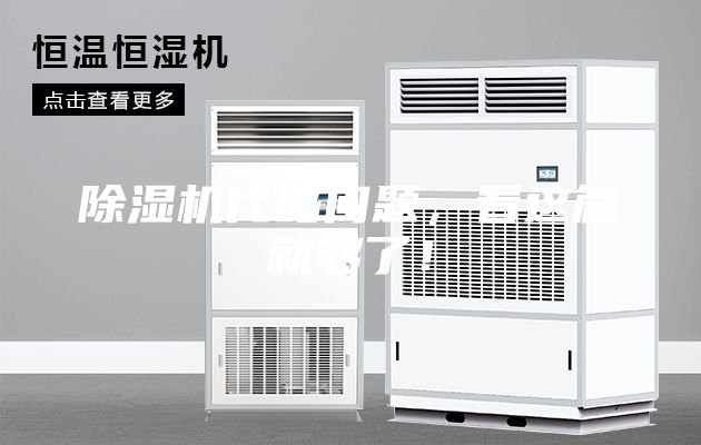 除濕機代碼問(wèn)題，看這篇就夠了！