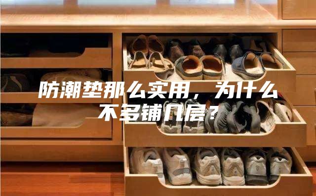 防潮墊那么實(shí)用，為什么不多鋪幾層？
