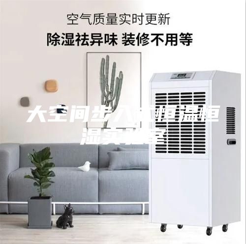 大空間步入式恒溫恒濕實(shí)驗室