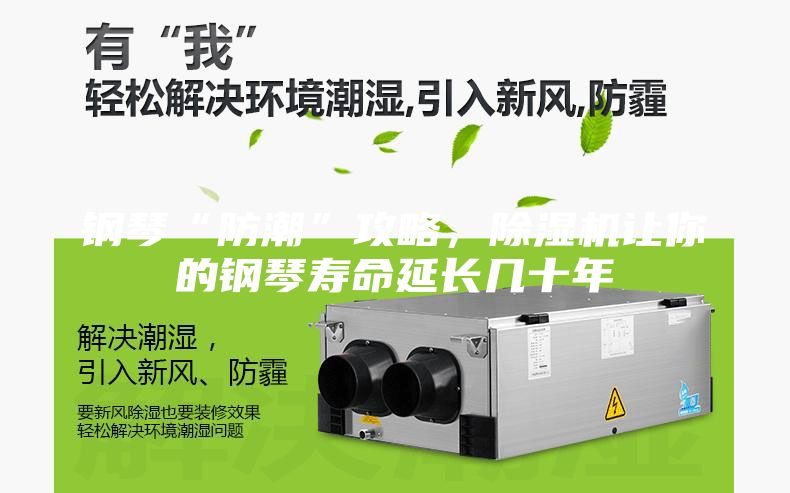 鋼琴“防潮”攻略，除濕機讓你的鋼琴壽命延長(cháng)幾十年
