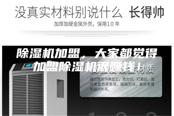 除濕機加盟，大家都覺(jué)得加盟除濕機很賺錢(qián)！