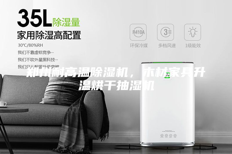 鄭州耐高溫除濕機，木材家具升溫烘干抽濕機