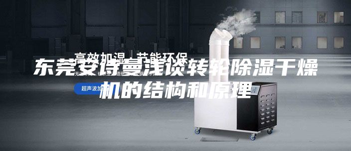 東莞安詩(shī)曼淺談轉輪除濕干燥機的結構和原理