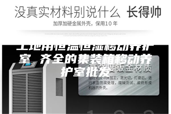 工地用恒溫恒濕移動(dòng)養護室 齊全的集裝箱移動(dòng)養護室批發(fā)