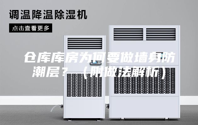 倉庫庫房為何要做墻身防潮層？（附做法解析）