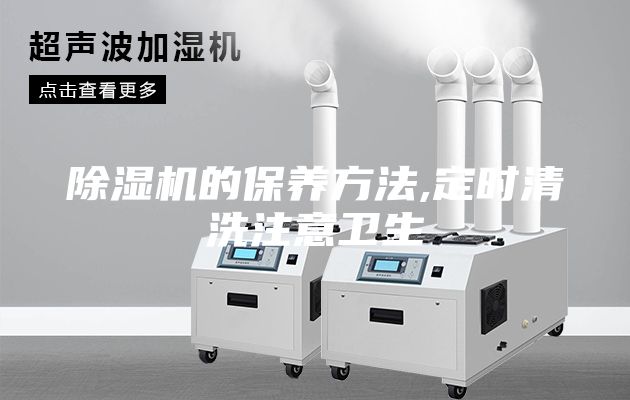 除濕機的保養方法,定時(shí)清洗注意衛生
