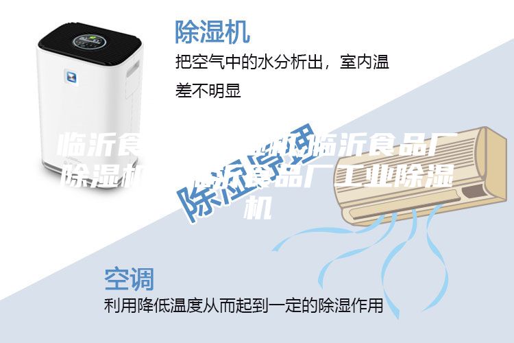 臨沂食品廠(chǎng)除濕機,臨沂食品廠(chǎng)除濕機，臨沂食品廠(chǎng)工業(yè)除濕機