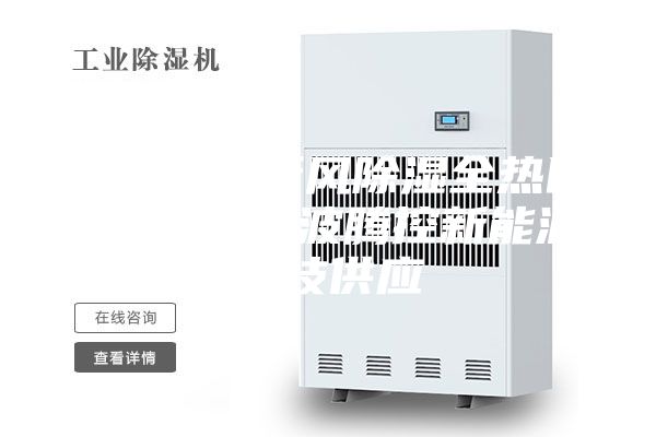 金華除霾新風(fēng)除濕全熱回收系統 寧波騰控新能源科技供應