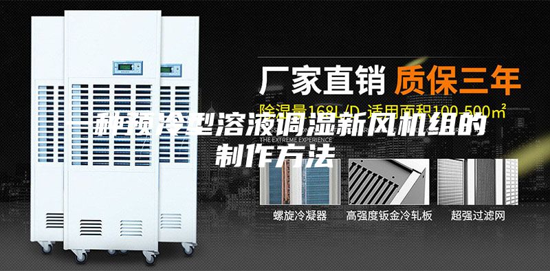 一種預冷型溶液調濕新風(fēng)機組的制作方法