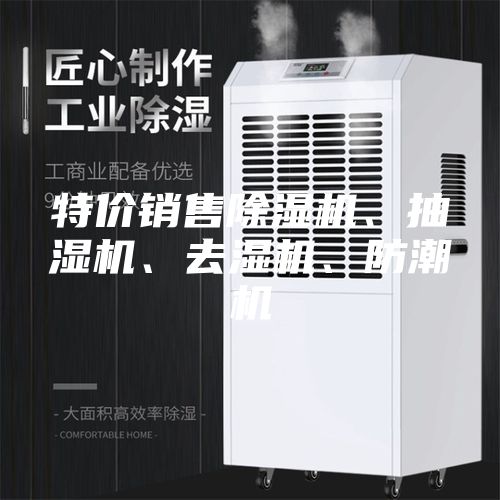 特價(jià)銷(xiāo)售除濕機、抽濕機、去濕機、防潮機
