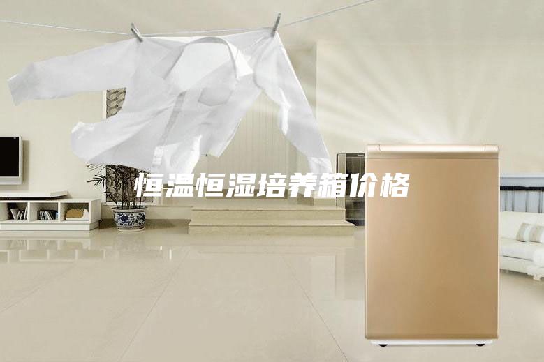 恒溫恒濕培養箱價(jià)格