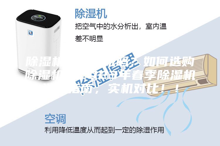 除濕機是智商稅嗎？如何選購除濕機？2023年春季除濕機選購指南，實(shí)機對比??！