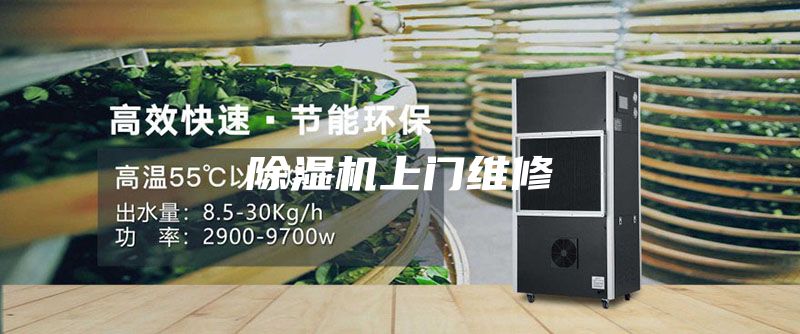 除濕機上門(mén)維修