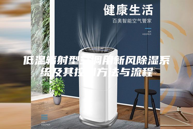 低溫輻射型空調用新風(fēng)除濕系統及其控制方法與流程