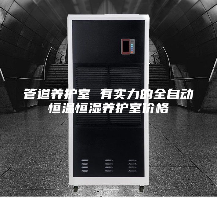 管道養護室 有實(shí)力的全自動(dòng)恒溫恒濕養護室價(jià)格