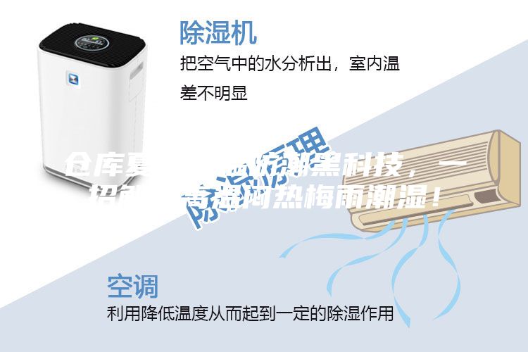 倉庫夏季降溫防潮黑科技，一招解決高溫悶熱梅雨潮濕！