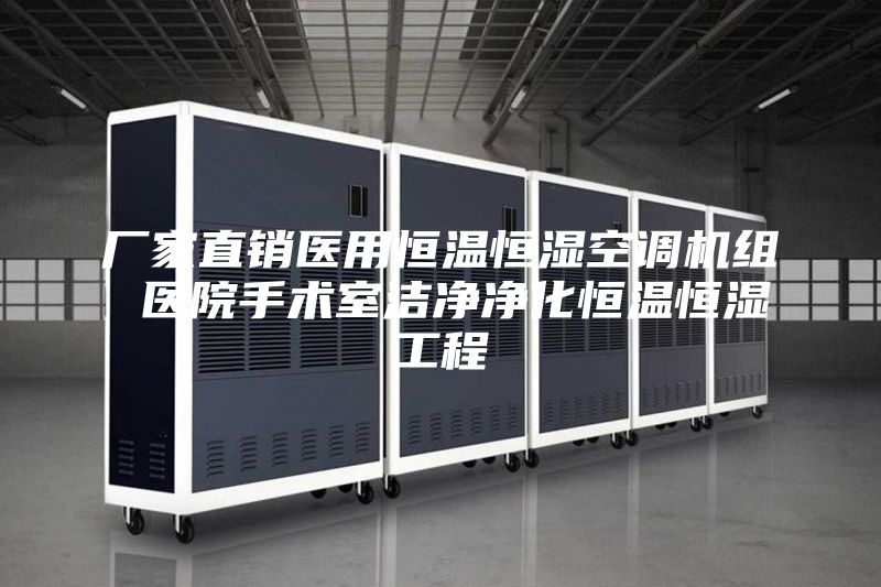 廠(chǎng)家直銷(xiāo)醫用恒溫恒濕空調機組 醫院手術(shù)室潔凈凈化恒溫恒濕工程